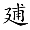 𢌠汉字