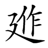 𢌣汉字