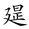 𢌪汉字