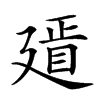 𢌫汉字