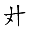 𢌭汉字