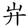 𢌲汉字