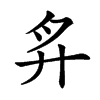 𢌳汉字