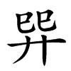 𢌴汉字