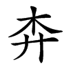 𢌶汉字