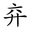 𢌸汉字