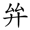 𢌹汉字