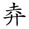 𢌻汉字