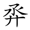 𢌼汉字