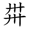 𢌽汉字