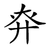 𢌾汉字