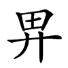 𢌿汉字