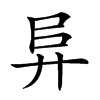 𢍀汉字