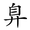 𢍂汉字