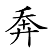 𢍃汉字