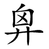 𢍄汉字