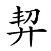 𢍆汉字