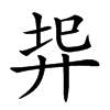 𢍇汉字