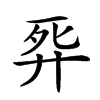 𢍈汉字