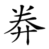 𢍊汉字