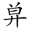 𢍋汉字