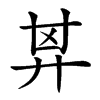 𢍌汉字