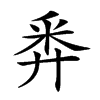 𢍏汉字