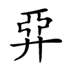 𢍐汉字