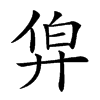 𢍑汉字