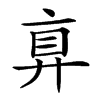 𢍓汉字