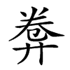 𢍕汉字