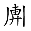 𢍖汉字