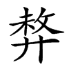 𢍛汉字