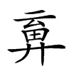 𢍞汉字