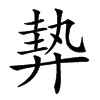 𢍠汉字