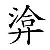 𢍡汉字