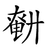 𢍤汉字