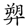 𢍥汉字