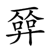 𢍦汉字