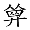 𢍩汉字