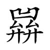 𢍭汉字