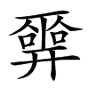 𢍮汉字