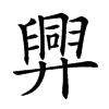 𢍯汉字