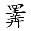 𢍰汉字