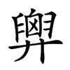 𢍱汉字