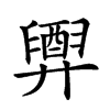 𢍲汉字