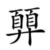 𢍳汉字