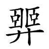 𢍴汉字