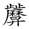 𢍷汉字