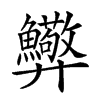 𢍸汉字